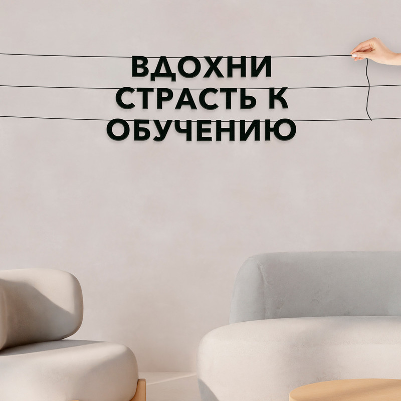 

Гирлянда-растяжка Вдохни страсть к обучению VN517 черная, Черный, Вдохни страсть к обучению