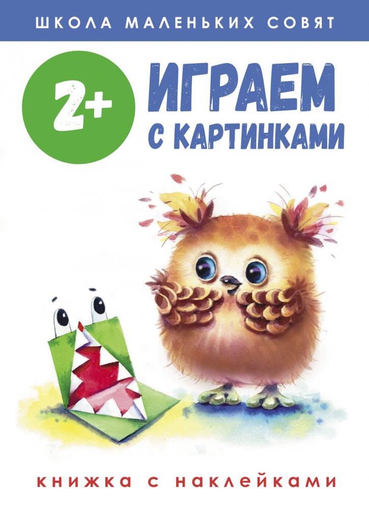 

Школа маленьких совят. Играем с картинками 2+