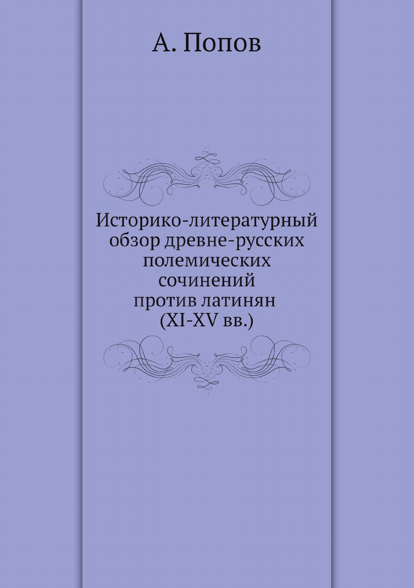 

Историко-литературный обзор древне-русских полемических сочинений против латинян ...