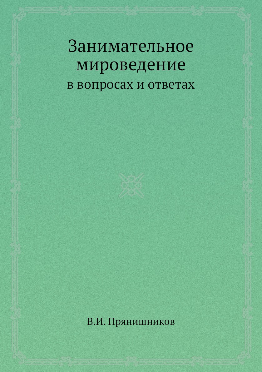 

Книга Занимательное мироведение в вопросах и ответах