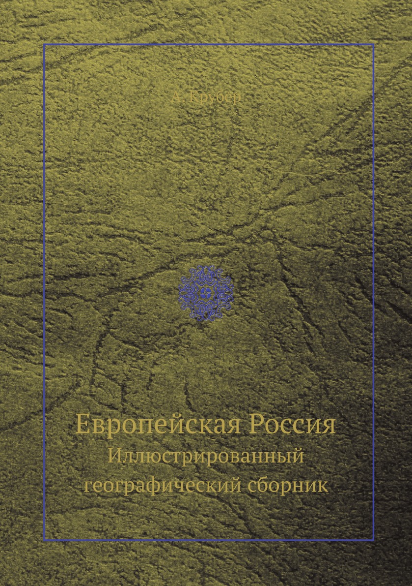 

Книга Европейская Россия. Иллюстрированный географический сборник