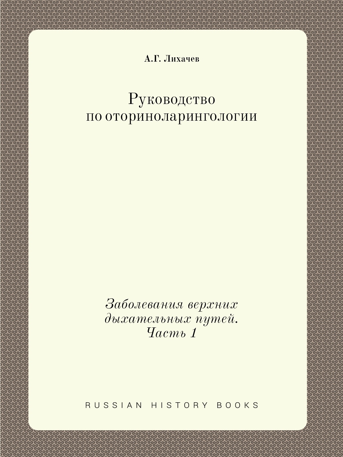 

Книга Руководство по оториноларингологии. Заболевания верхних дыхательных путей. Часть 1