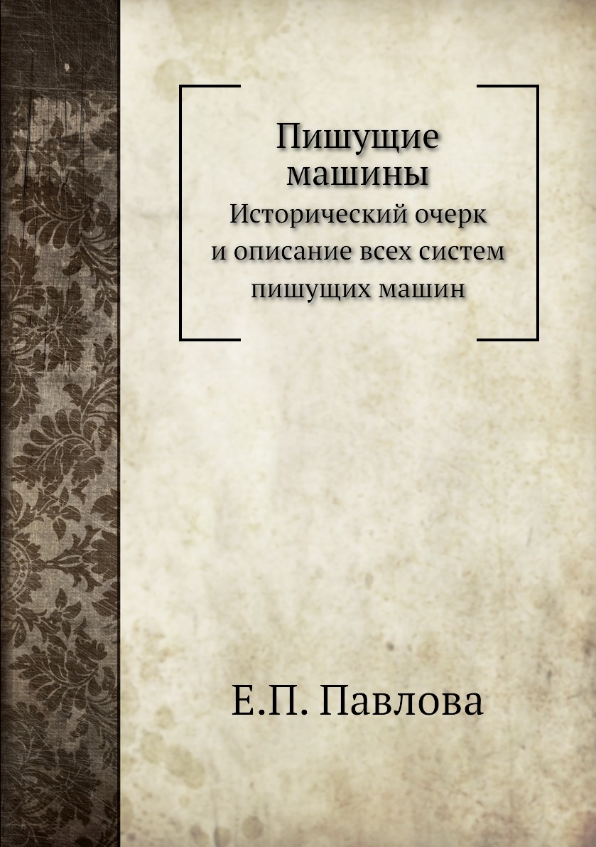 

Книга Пишущие машины. Исторический очерк и описание всех систем пишущих машин