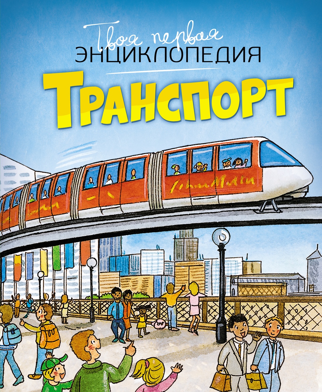 

Энциклопедия Транспорт. Бомон Э., Гийоре М.-Р.