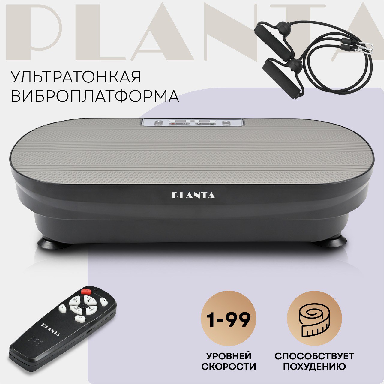 Ультратонкая виброплатформа Planta VP-02 Vibra Slim, 150 Вт, 99 скоростей, эспандеры
