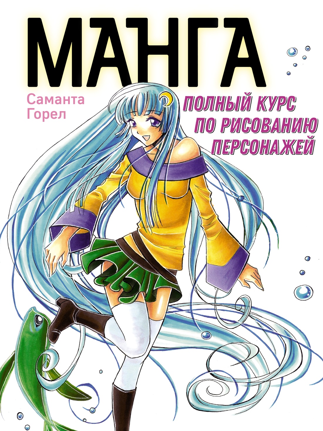 

Манга. Полный курс по рисованию персонажей. Горел С.