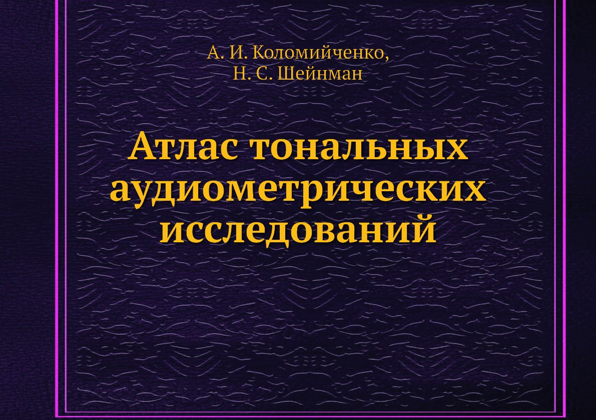 

Книга Атлас тональных аудиометрических исследований