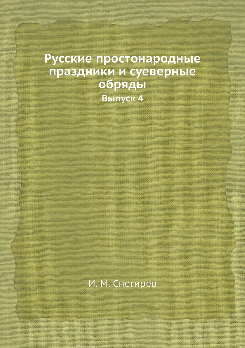 

Книга Русские простонародные праздники и суеверные обряды. Выпуск 4