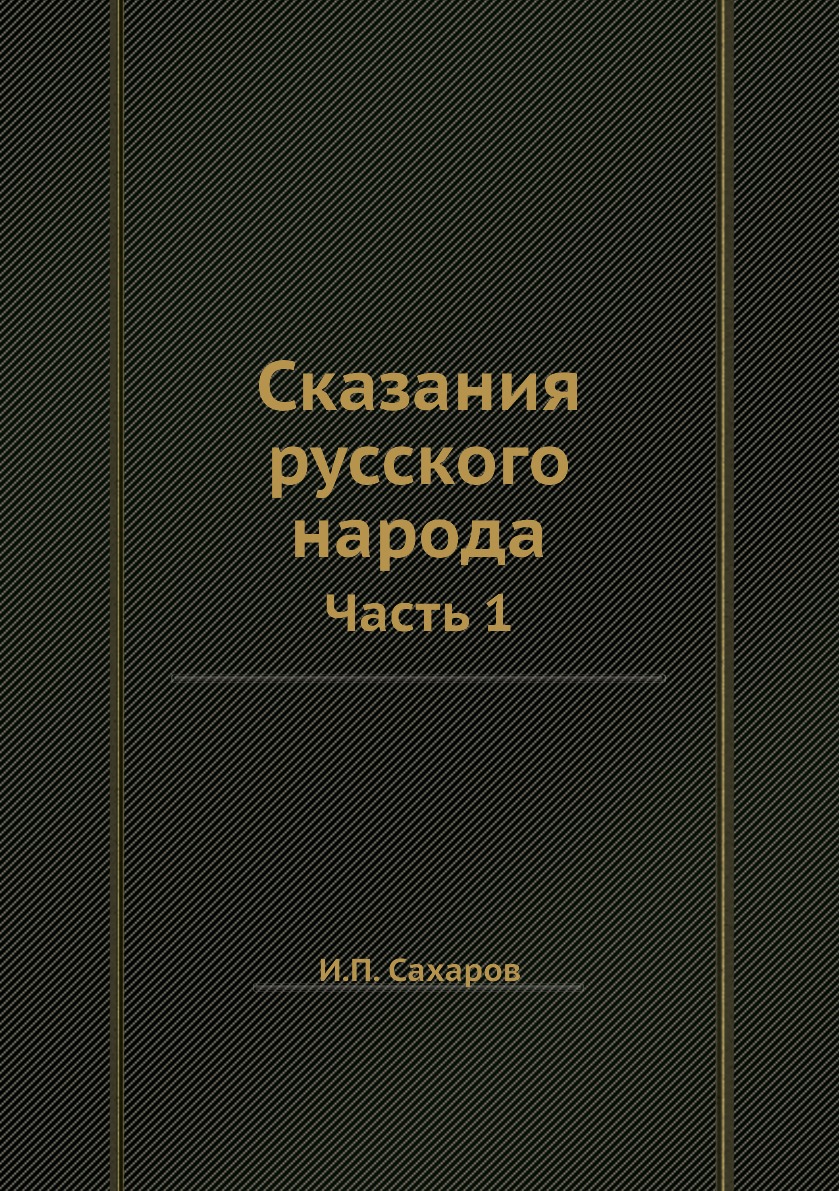 

Книга Сказания русского народа. Часть 1