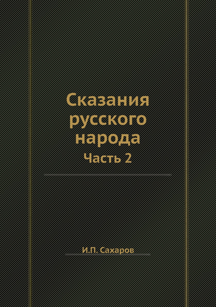 

Книга Сказания русского народа. Часть 2