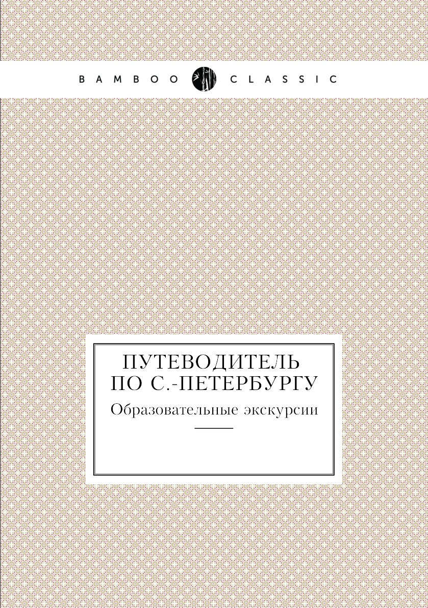 

Книга Путеводитель по С.-Петербургу. Образовательные экскурсии