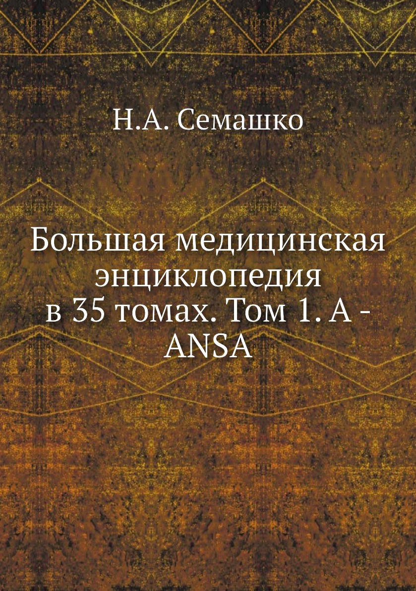 фото Книга большая медицинская энциклопедия в 35 томах. том 1. a - ansa ёё медиа