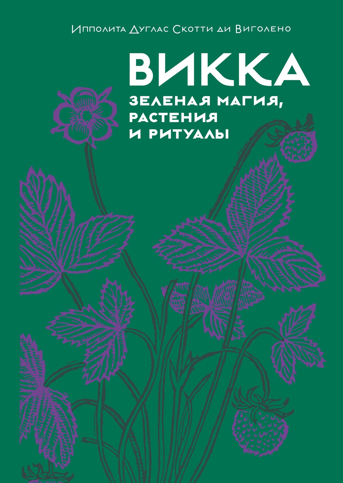 

Викка. Зеленая магия, растения и ритуалы. Дуглас Скотти ди Виголено