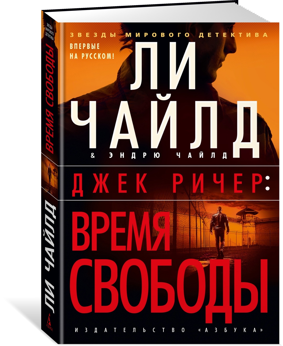 

Джек Ричер: Время свободы. Чайлд Л., Чайлд Э.