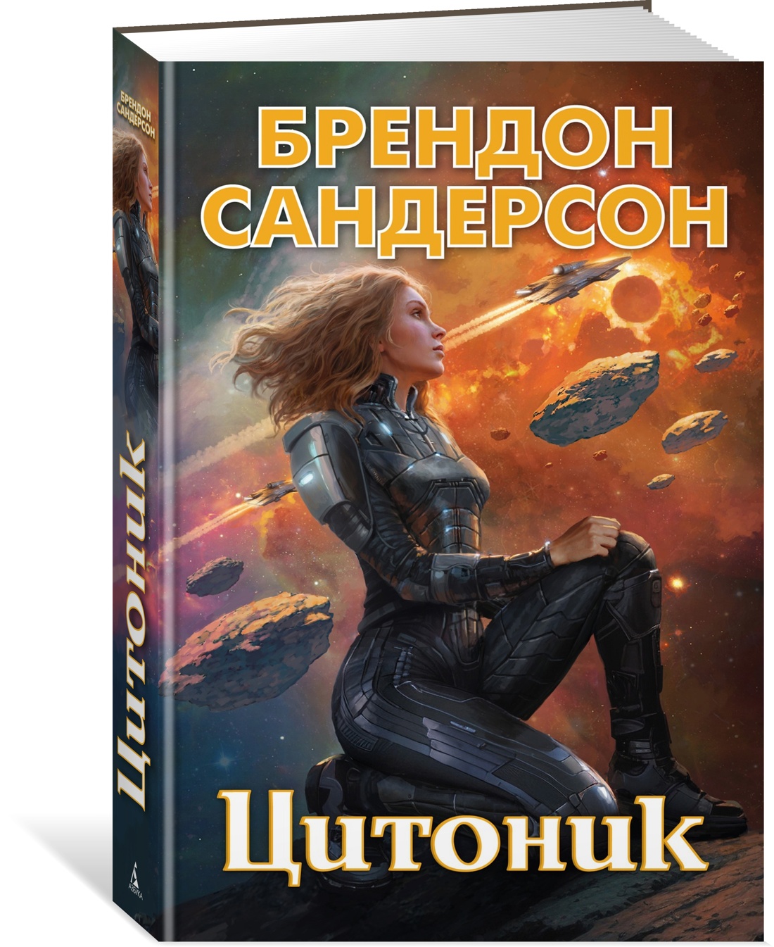 

Цитоник. Сандерсон Б.