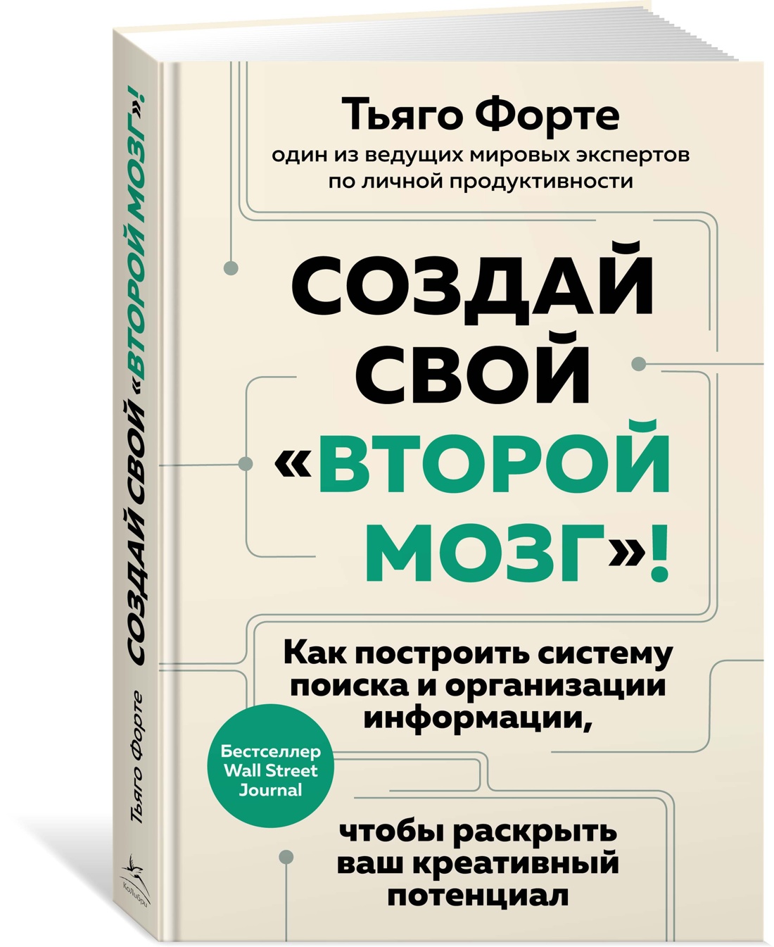 

Создай свой второй мозг! Как построить систему поиска и организации информации