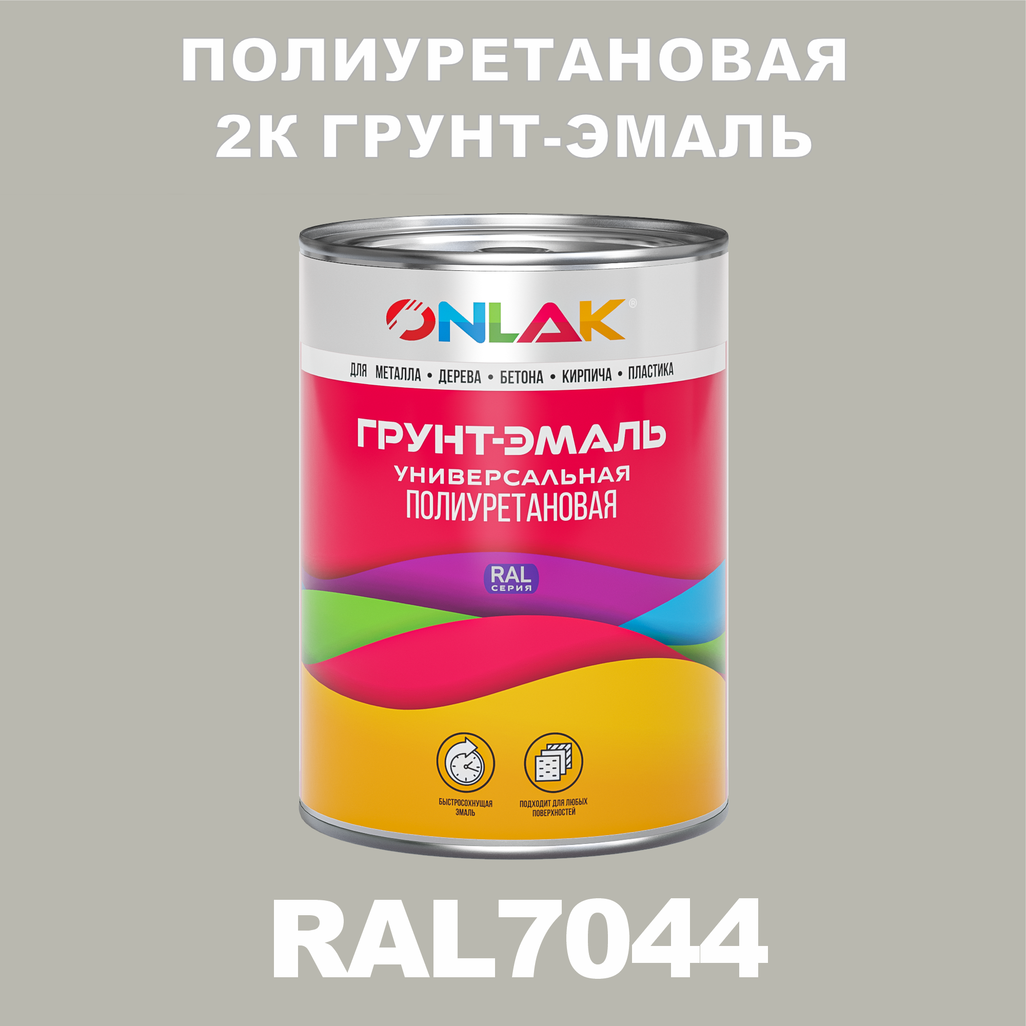 фото Износостойкая 2к грунт-эмаль onlak по металлу, ржавчине, дереву, ral7044, 1кг полуматовая