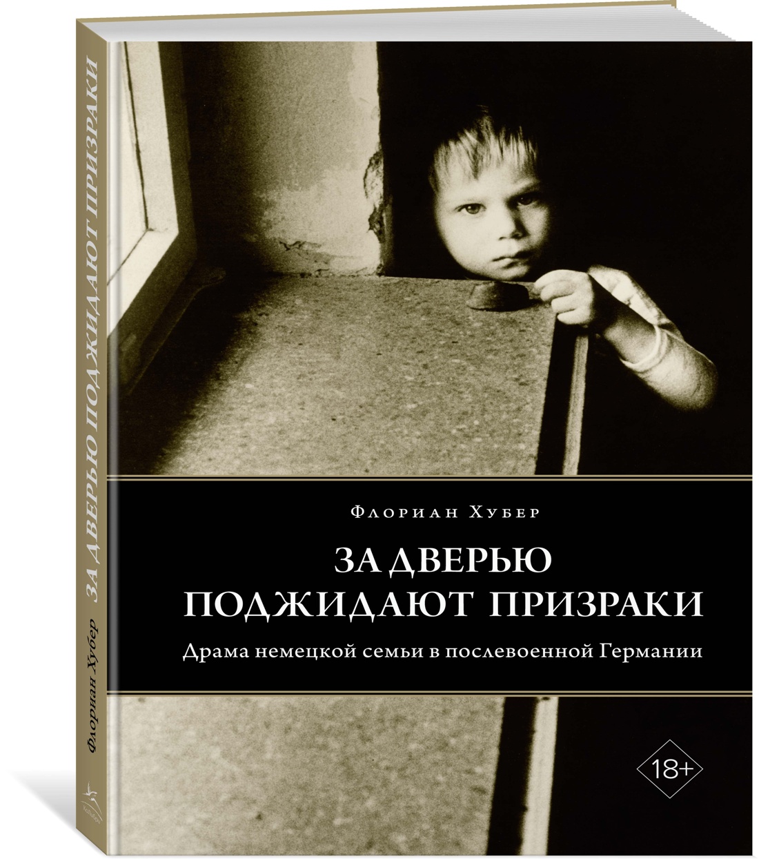 

За дверью поджидают призраки. Хубер Ф.
