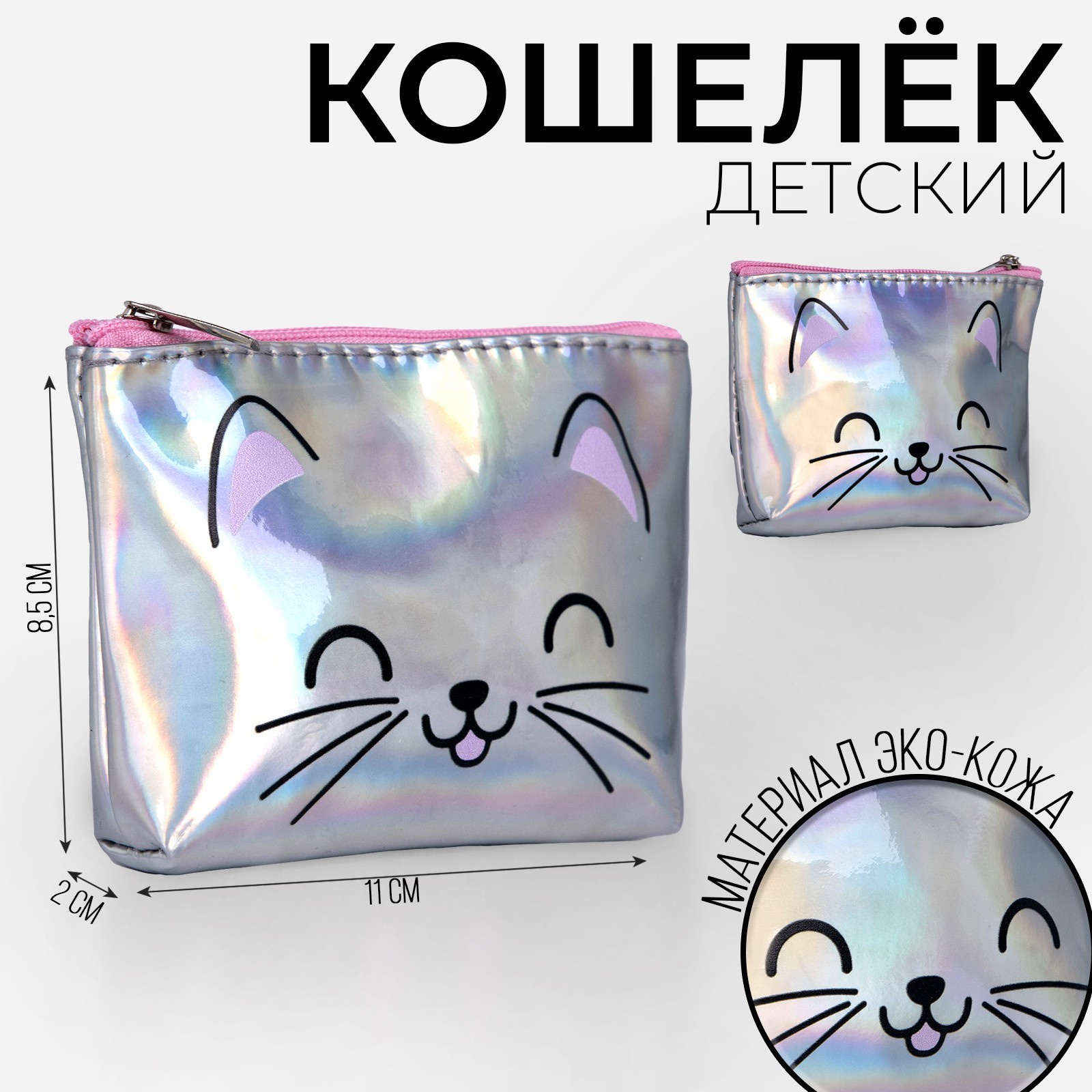 

Кошелёк детский NAZAMOK KIDS «Котик», 11х8,5х2 см, Серебристый, Кошелёк детский