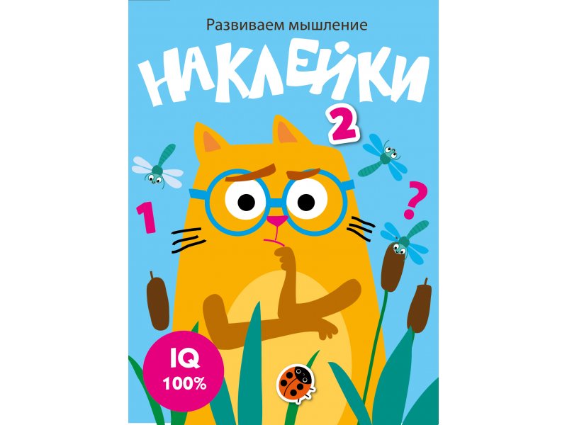 

Книга Развиваем мышление Наклейки Выпуск 3