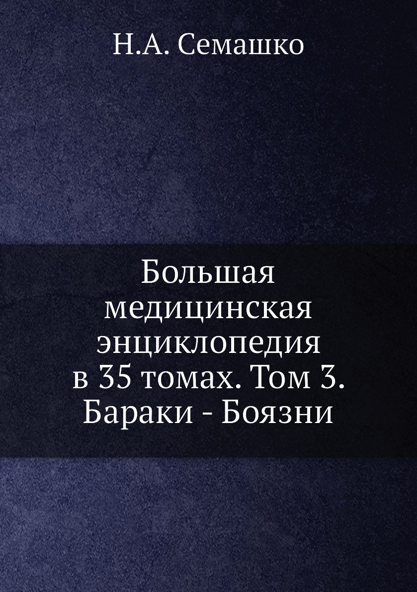 фото Книга большая медицинская энциклопедия в 35 томах. том 3. бараки - боязни ёё медиа