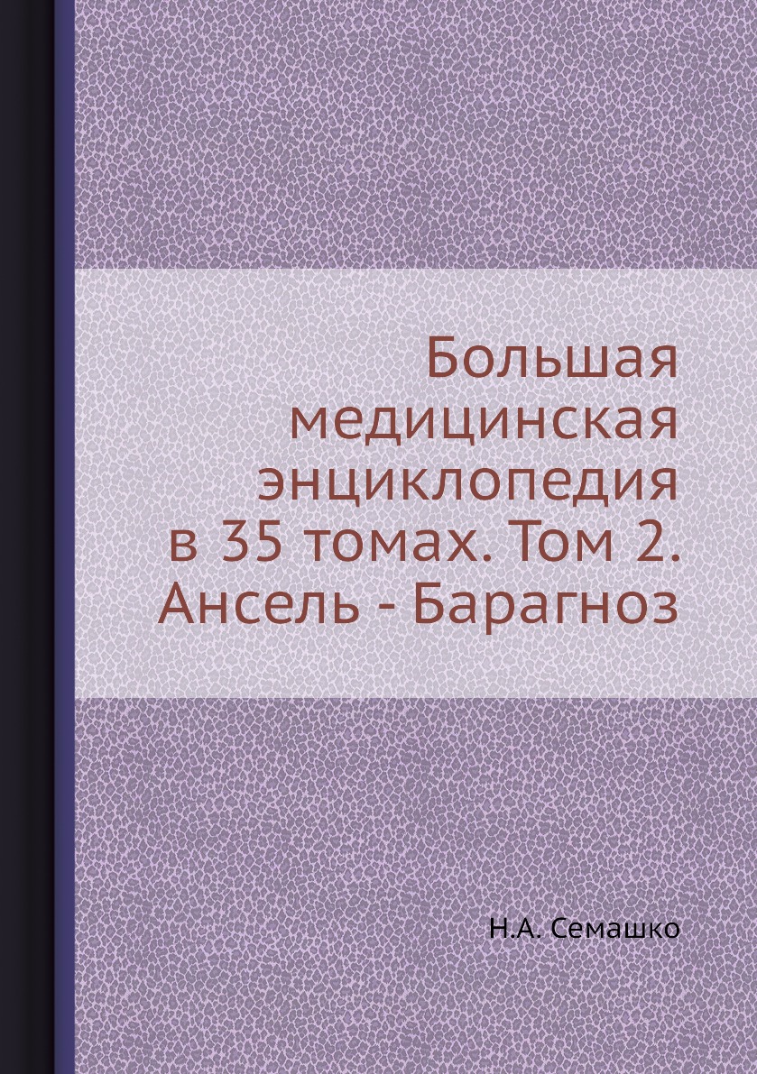 фото Книга большая медицинская энциклопедия в 35 томах. том 2. ансель - барагноз ёё медиа