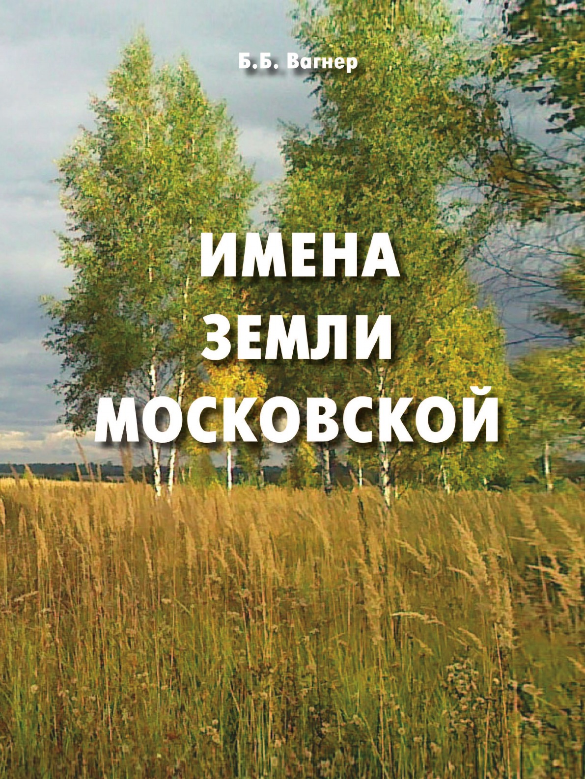 

Книга Имена земли московской. Популярный топонимический словарь для краеведов и туристов