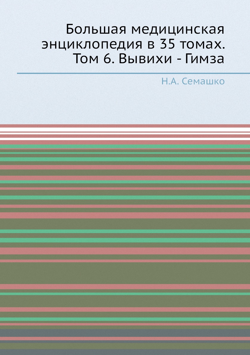 фото Книга большая медицинская энциклопедия в 35 томах. том 6. вывихи - гимза ёё медиа