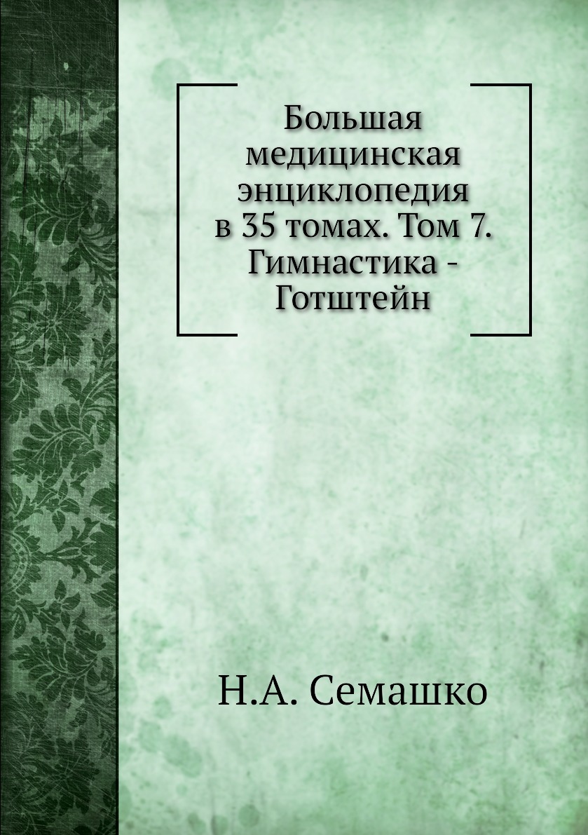 фото Книга большая медицинская энциклопедия в 35 томах. том 7. гимнастика - готштейн ёё медиа