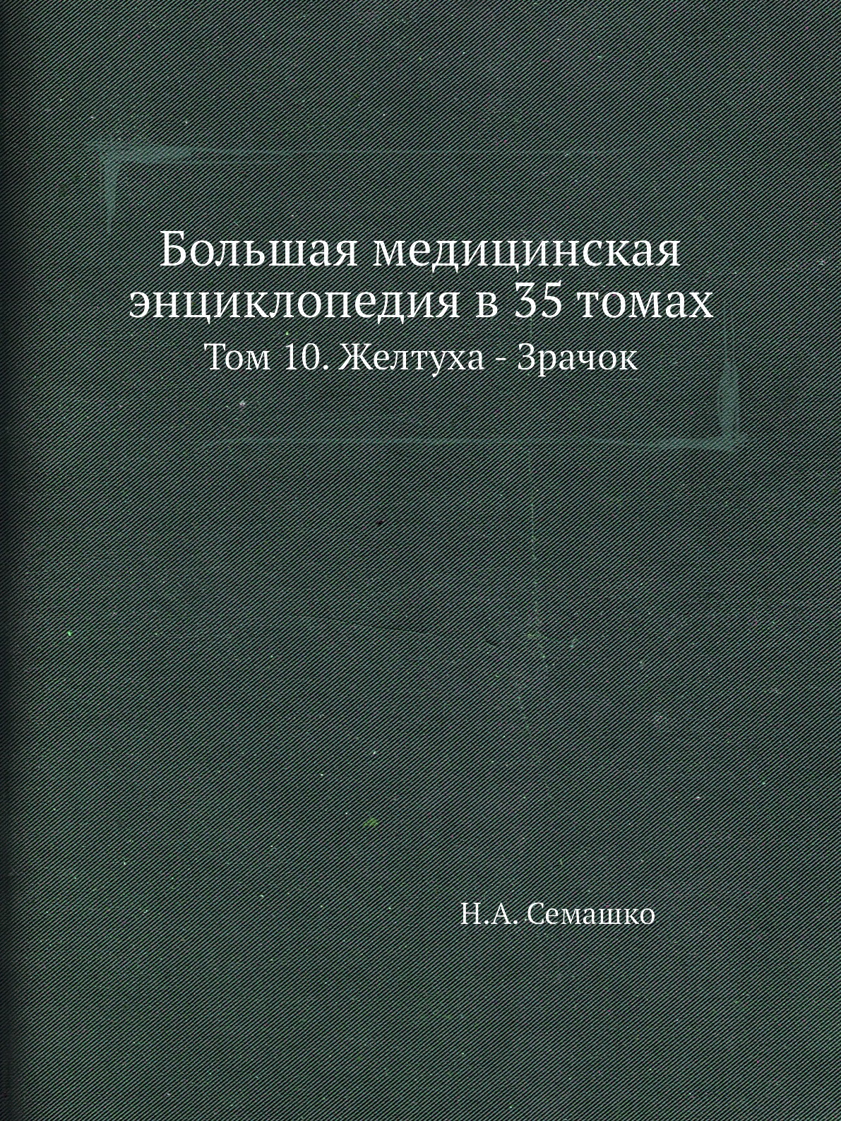 фото Книга большая медицинская энциклопедия в 35 томах. том 10. желтуха - зрачок ёё медиа