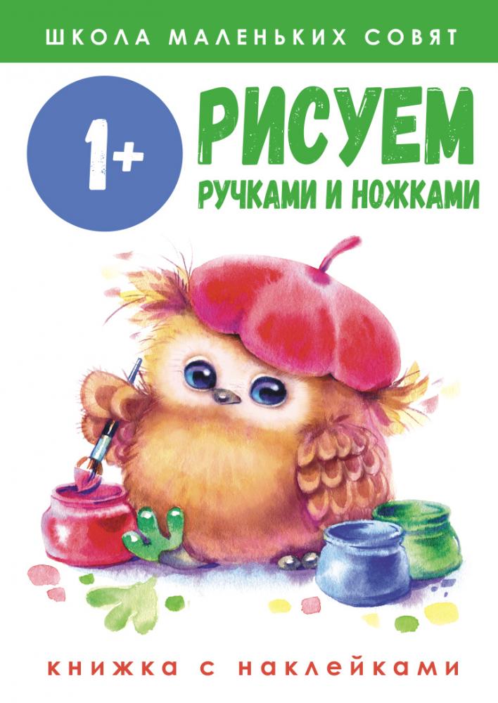 Школа маленьких совят. Рисуем ручками и ножками 1+