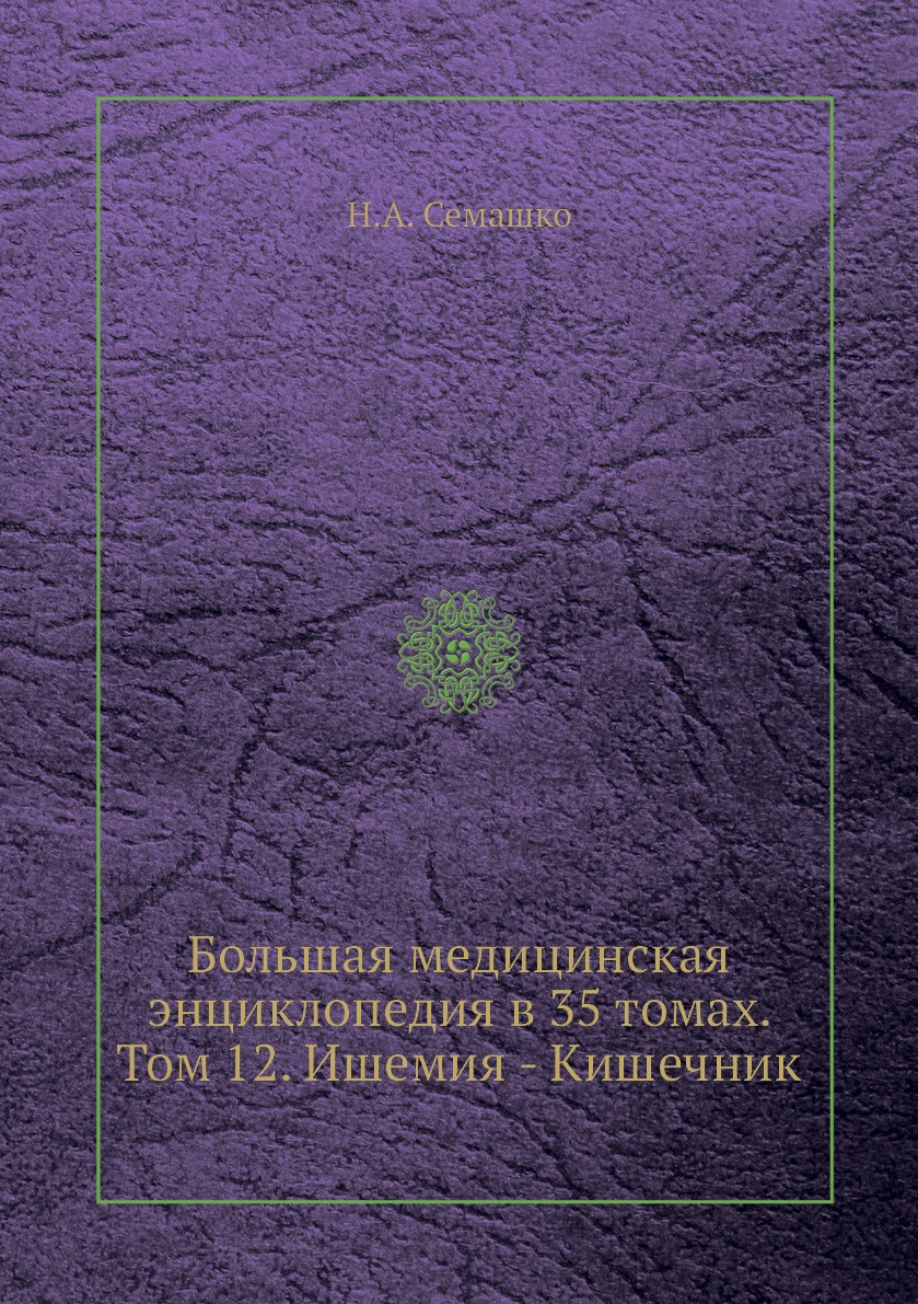 фото Книга большая медицинская энциклопедия в 35 томах. том 12. ишемия - кишечник ёё медиа