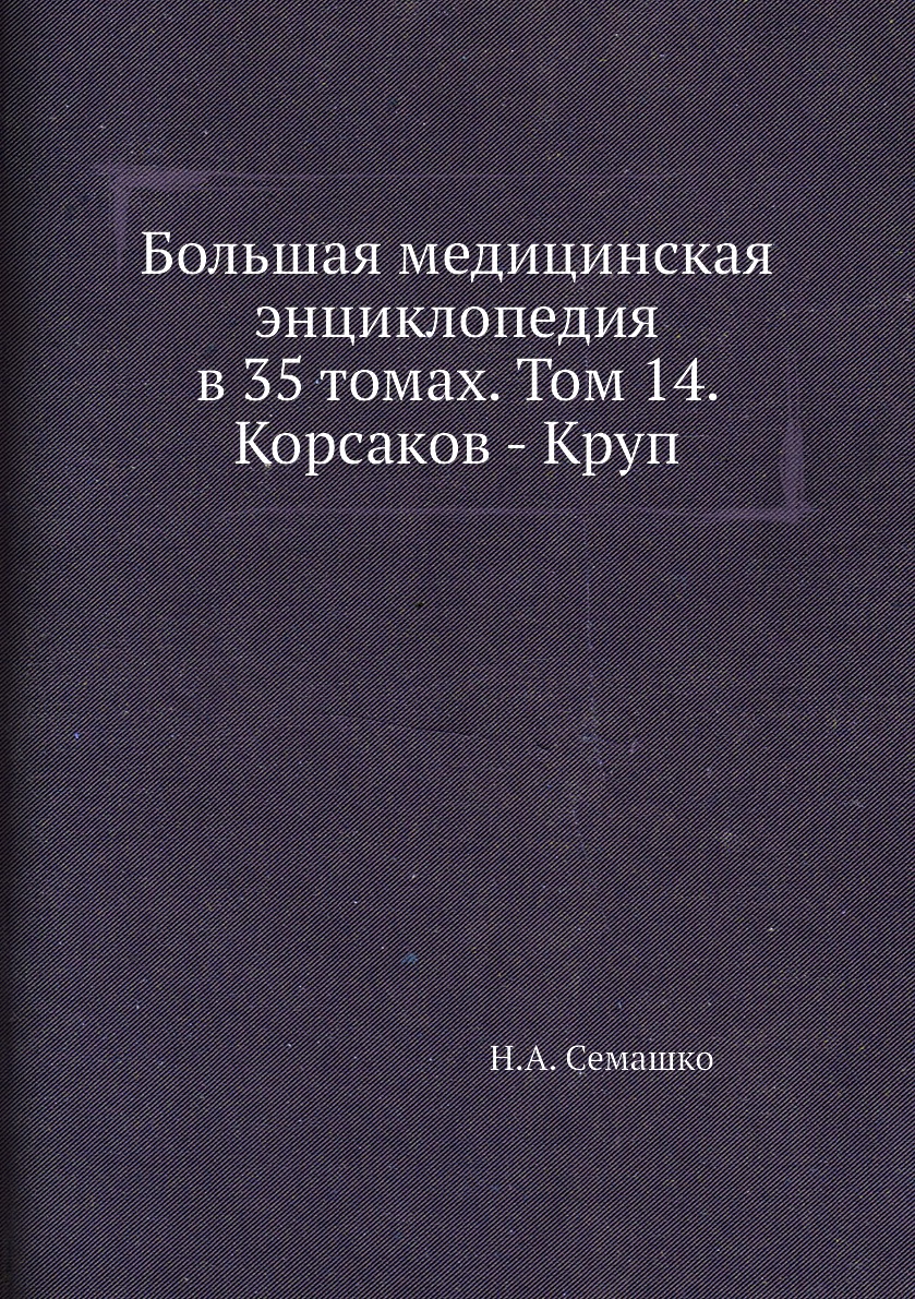 фото Книга большая медицинская энциклопедия в 35 томах. том 14. корсаков - круп ёё медиа