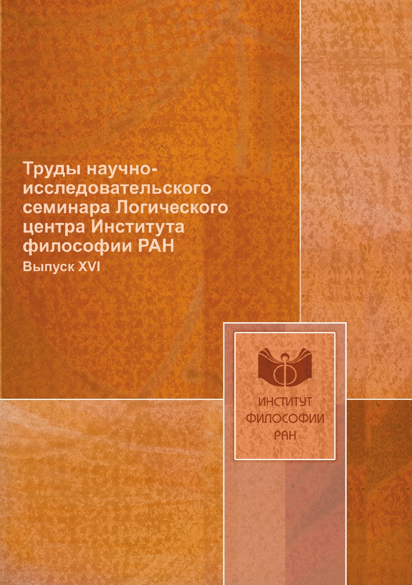 

Труды научно-исследовательского семинара Логического центра Института философии Р...