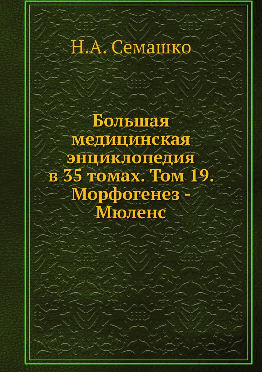 фото Книга большая медицинская энциклопедия в 35 томах. том 19. морфогенез - мюленс ёё медиа