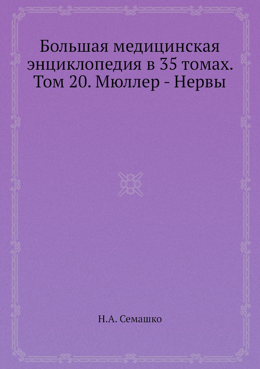 фото Книга большая медицинская энциклопедия в 35 томах. том 20. мюллер - нервы ёё медиа