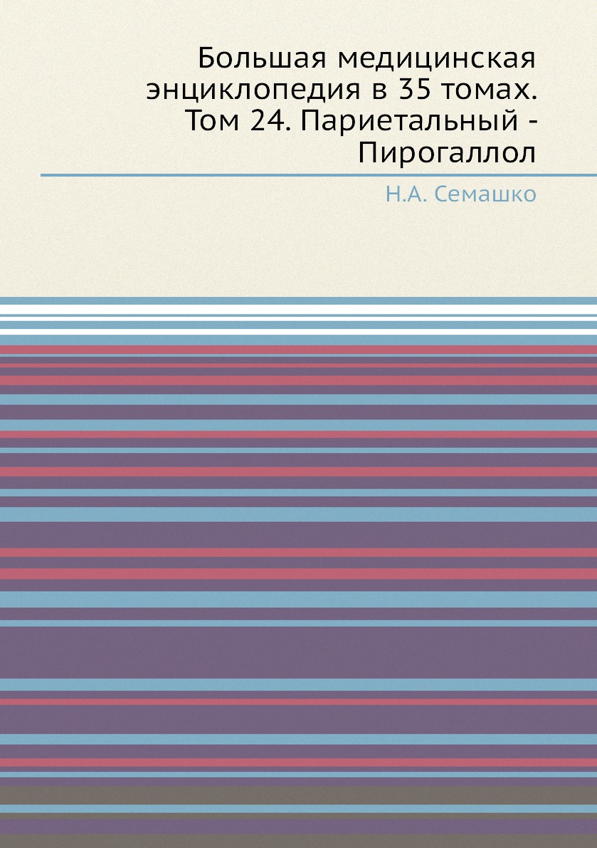 

Книга Большая медицинская энциклопедия в 35 томах. Том 24. Париетальный - Пирогаллол