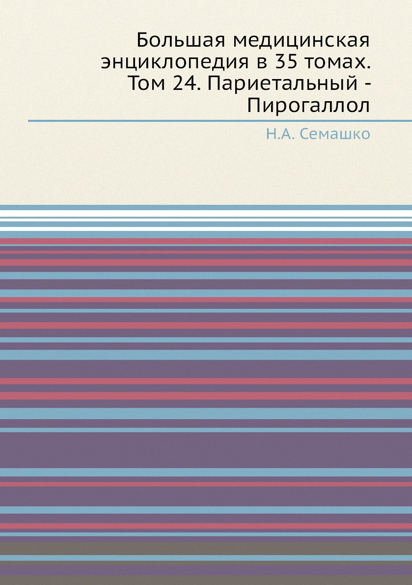 фото Книга большая медицинская энциклопедия в 35 томах. том 24. париетальный - пирогаллол ёё медиа