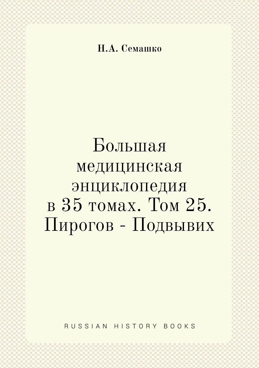 фото Книга большая медицинская энциклопедия в 35 томах. том 25. пирогов - подвывих ёё медиа