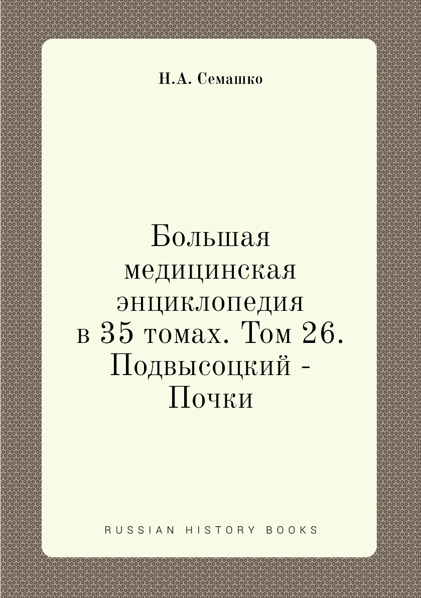 фото Книга большая медицинская энциклопедия в 35 томах. том 26. подвысоцкий - почки ёё медиа