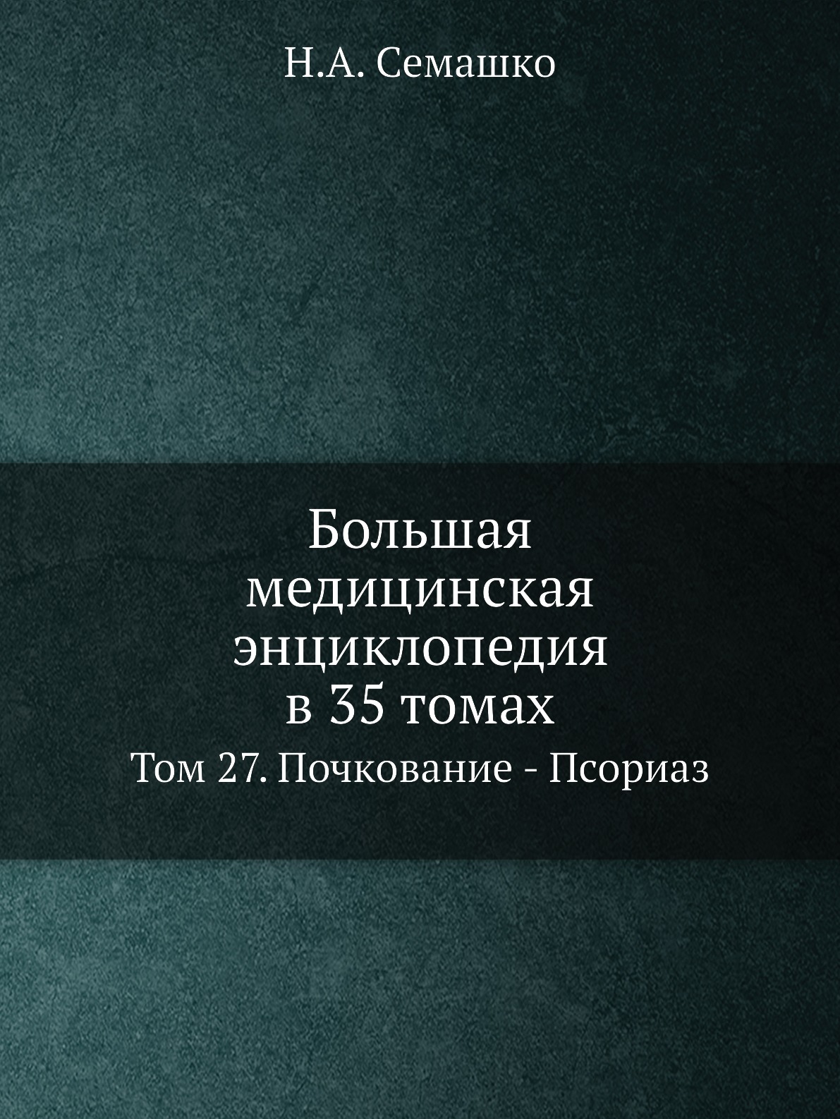 

Большая медицинская энциклопедия в 35 томах. Том 27. Почкование - Псориаз