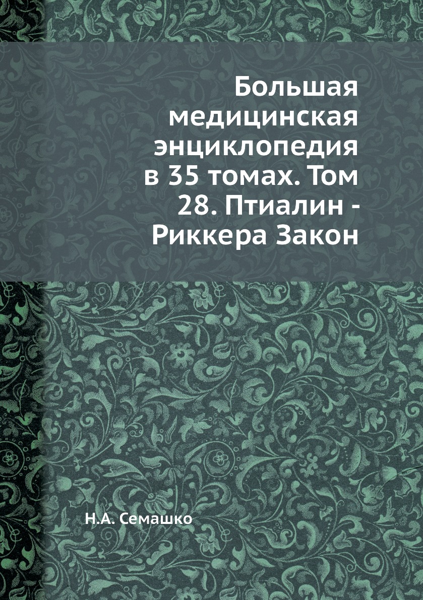 

Книга Большая медицинская энциклопедия в 35 томах. Том 28. Птиалин - Риккера Закон