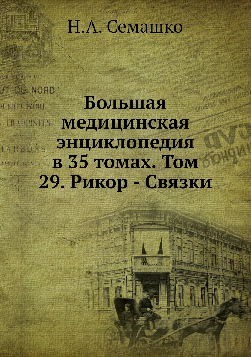 фото Книга большая медицинская энциклопедия в 35 томах. том 29. рикор - связки ёё медиа