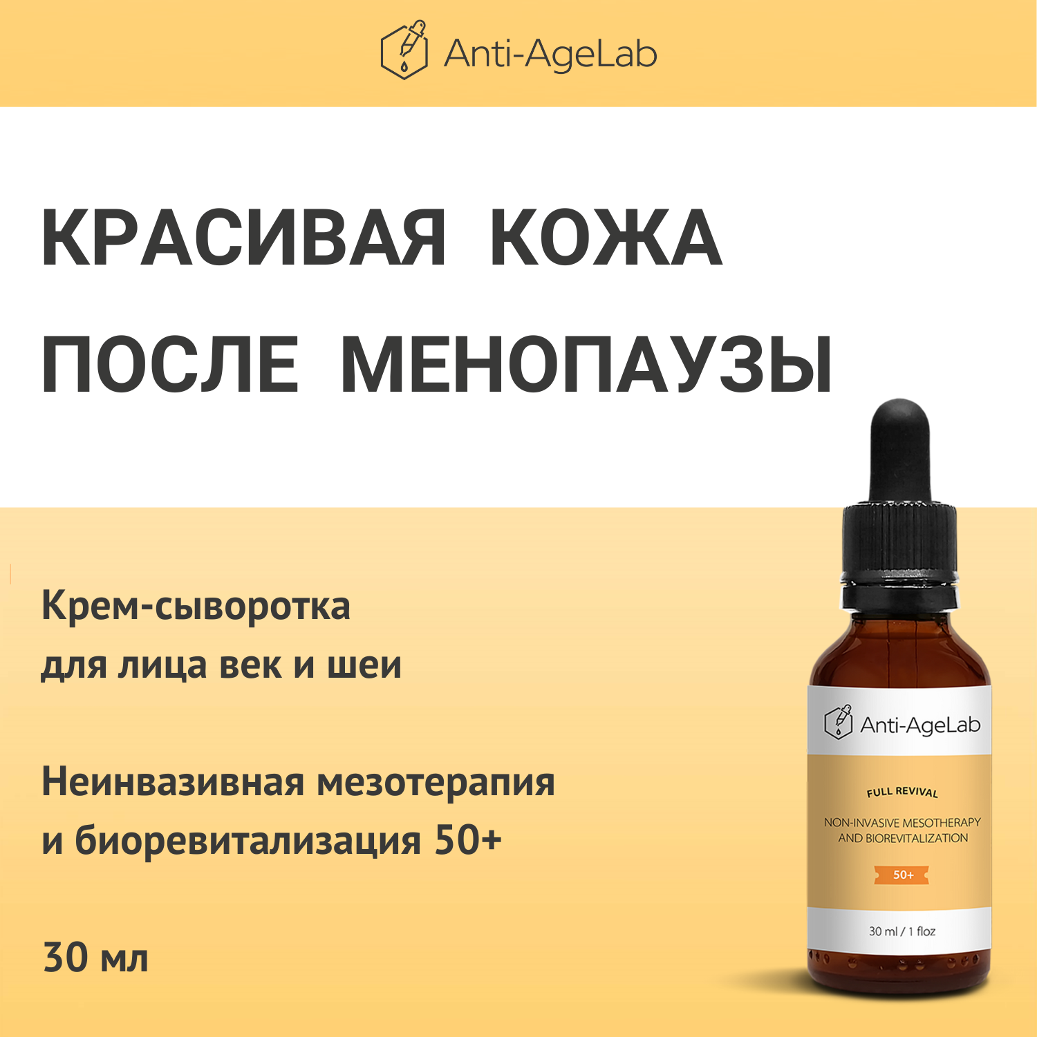 Крем-сыворотка Anti-AgeLab аналог мезотерапии и биоревитализации 50+ 30 мл