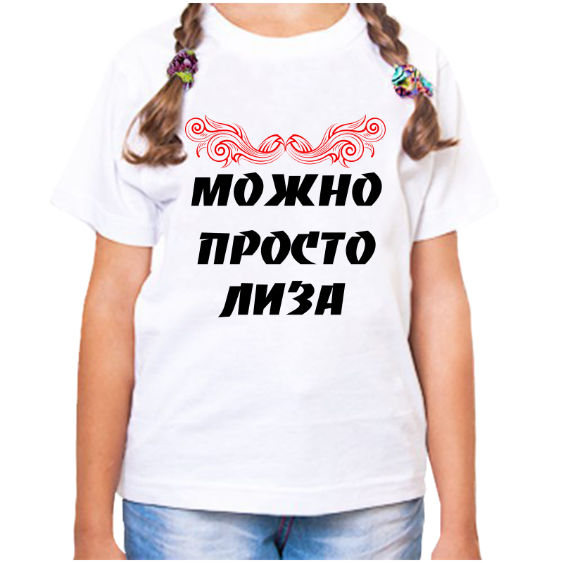 

Футболка девочке белая 34 р-р можно просто лиза, Белый, fdd_Mozhno_prosto_liza