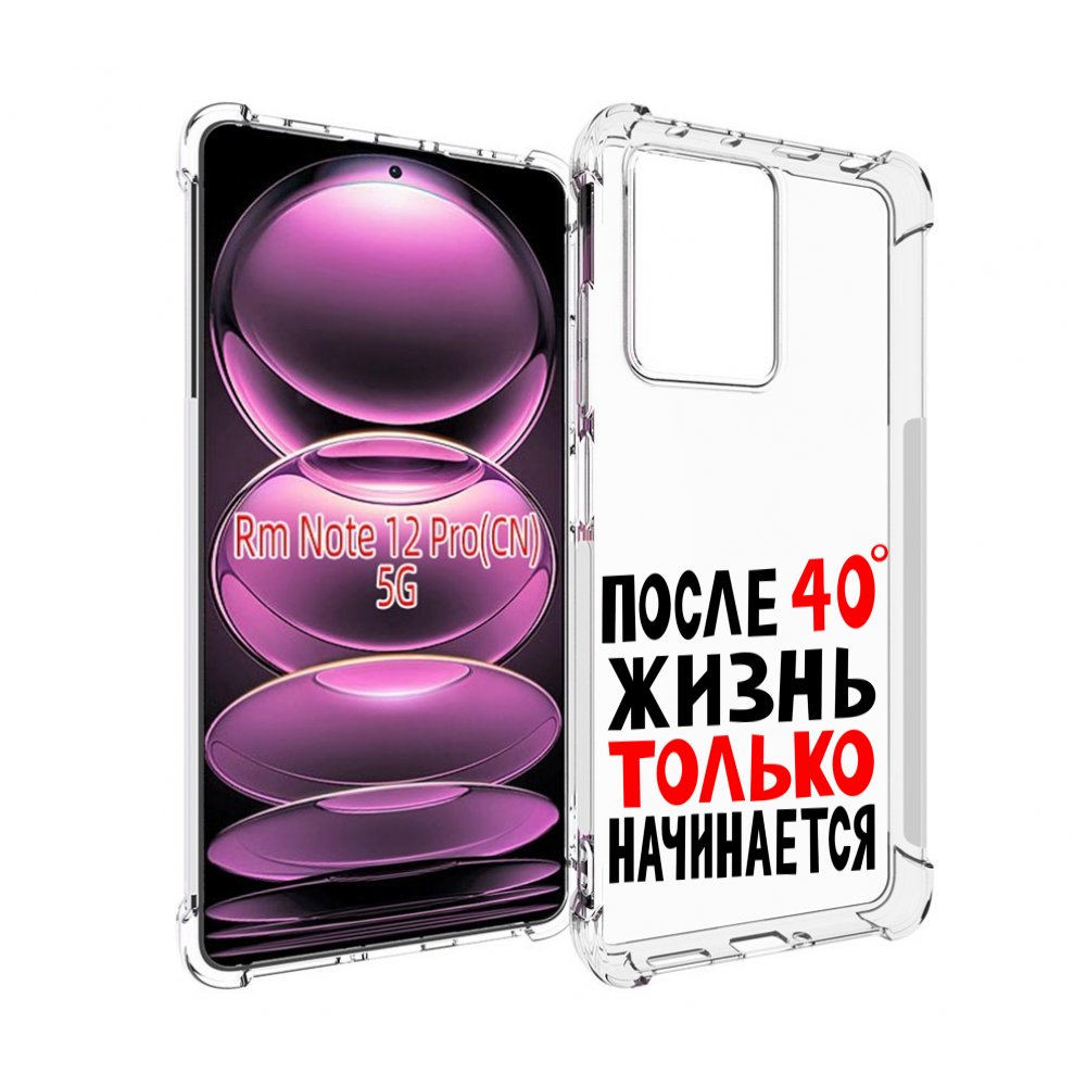 

Чехол MyPads после 40 жизнь начинается для Xiaomi Redmi Note 12 Pro, Прозрачный, Tocco