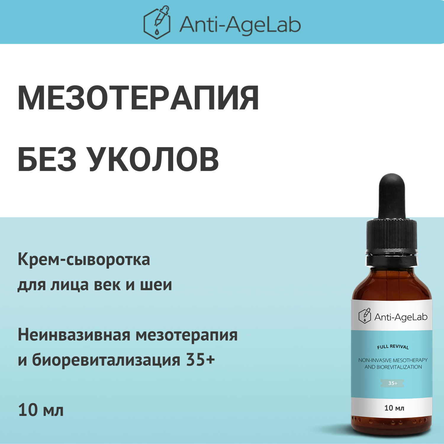 Крем-сыворотка Anti-AgeLab, аналог мезотерапии и биоревитализации 35+ 10 мл.