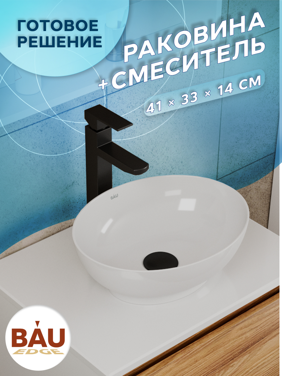 фото Раковина накладная овальная bau nimb 41х33, белая + смеситель bauedge