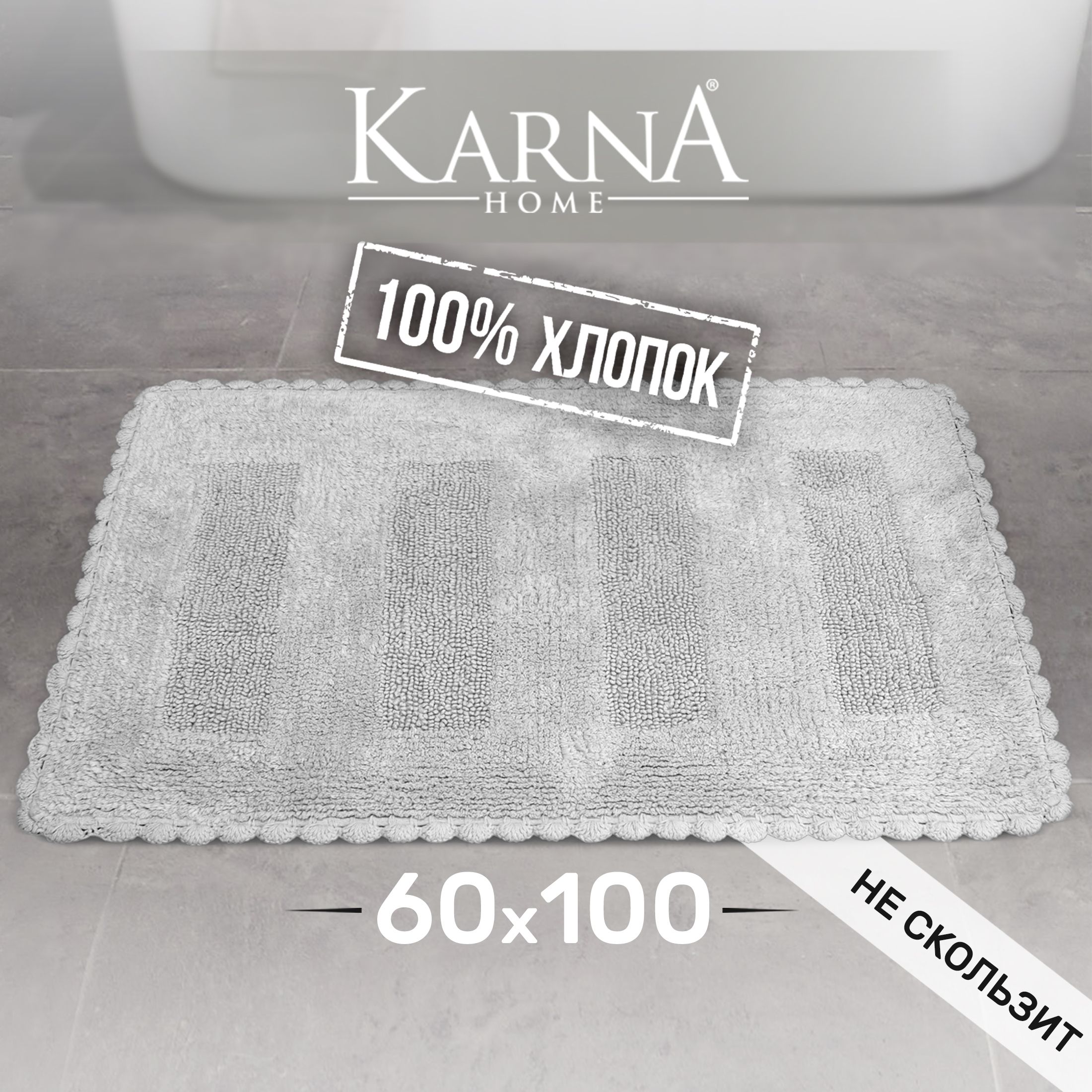 

Коврик для ванной KARNA LENA 60x100 противоскользящий и большой, хлопок, LENA