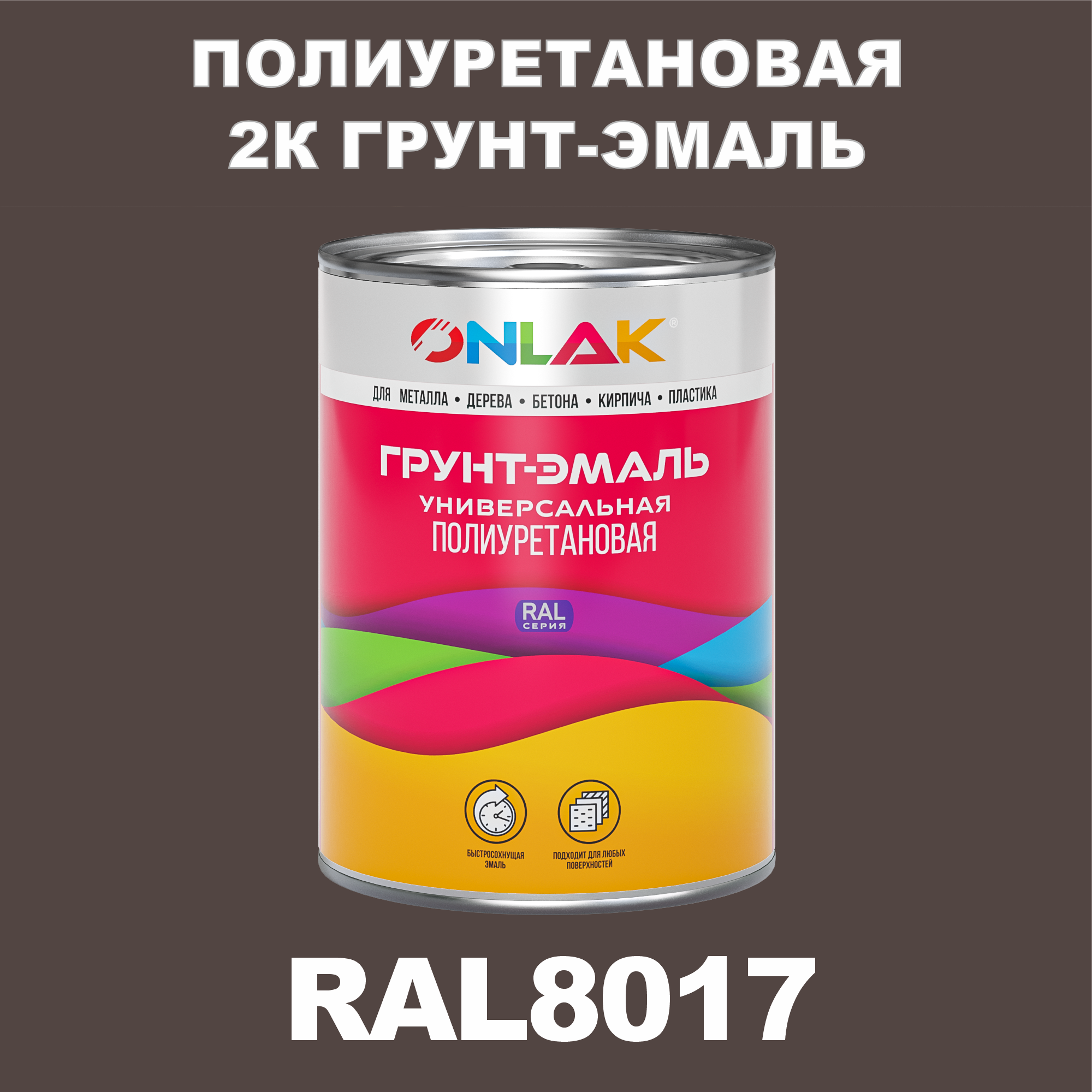 Износостойкая 2К грунт-эмаль ONLAK по металлу, ржавчине, дереву, RAL8017, 1кг глянцевая